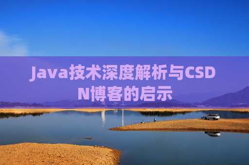 Java技术深度解析与CSDN博客的启示